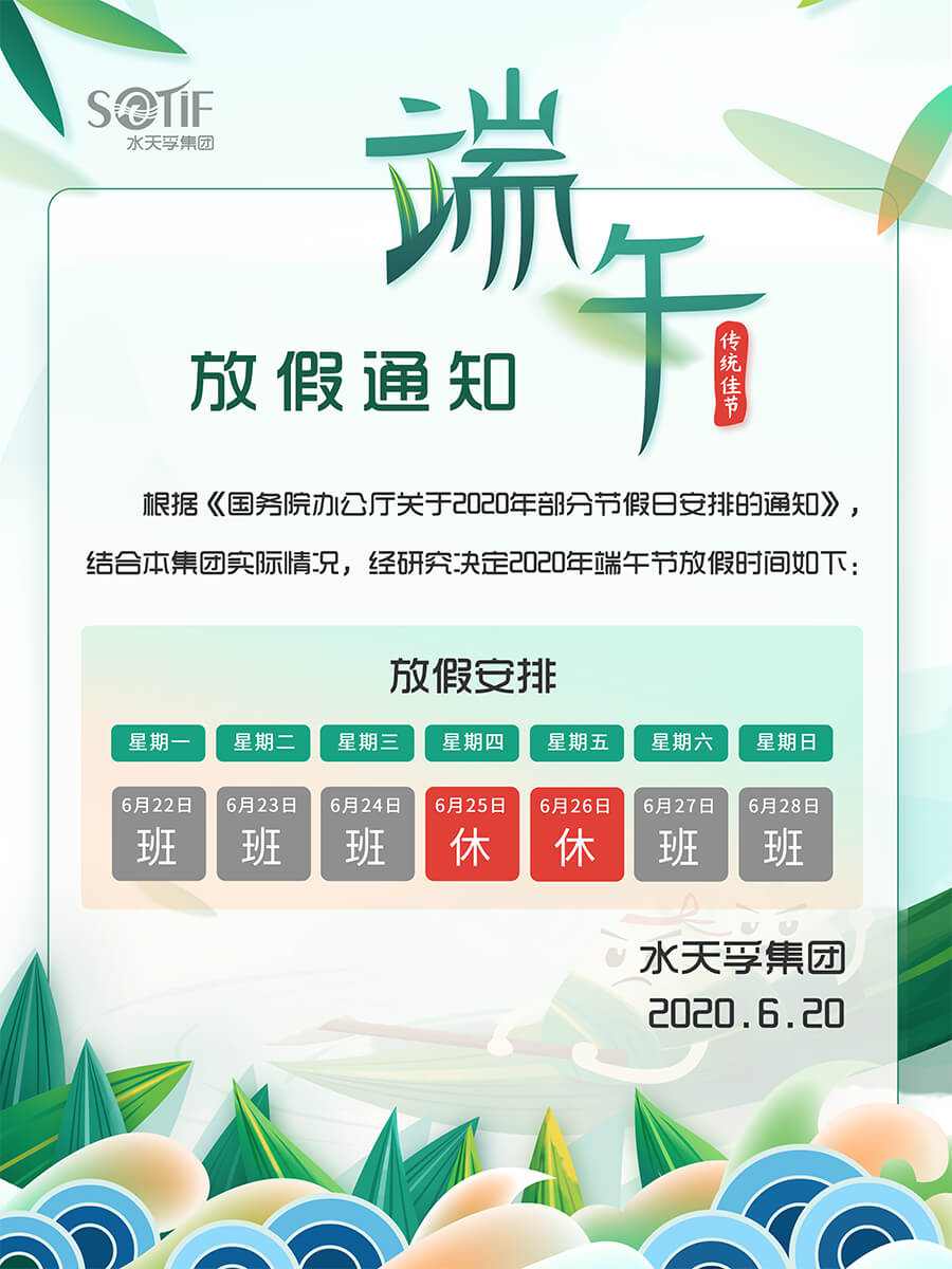 水天孚集團(tuán)2020年端午節(jié)放假通知