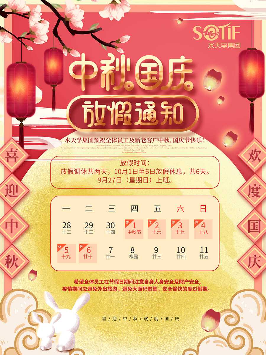 水天孚集團(tuán)2020年中秋國慶放假通知