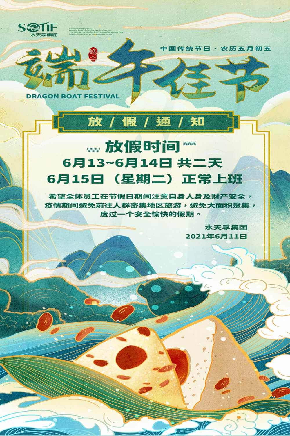 水天孚集團2021年端午節(jié)放假通知