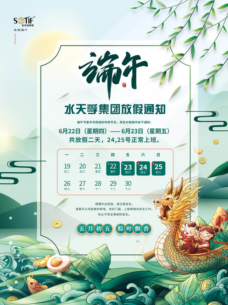 水天孚集團(tuán)2023年端午節(jié)放假通知